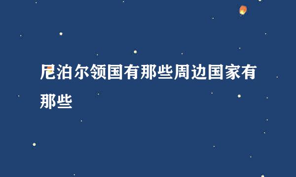 尼泊尔领国有那些周边国家有那些
