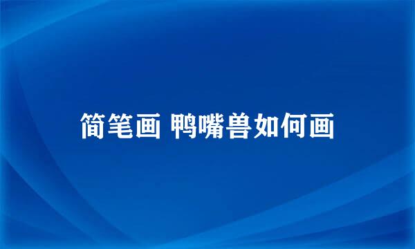 简笔画 鸭嘴兽如何画