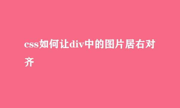 css如何让div中的图片居右对齐