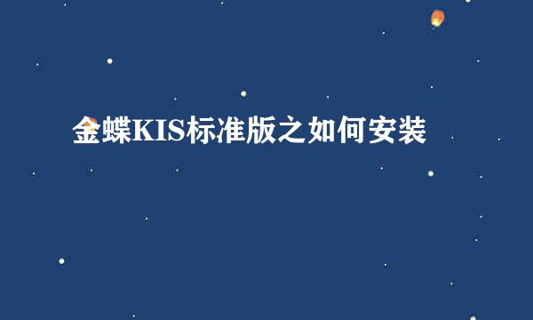 金蝶KIS标准版之如何安装