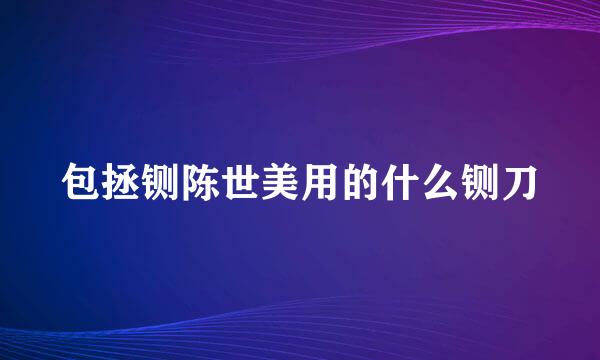 包拯铡陈世美用的什么铡刀