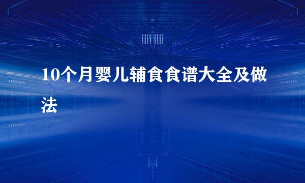 10个月婴儿辅食食谱大全及做法