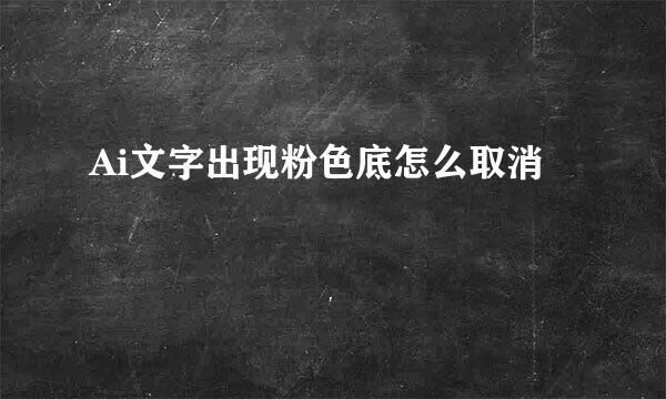 Ai文字出现粉色底怎么取消