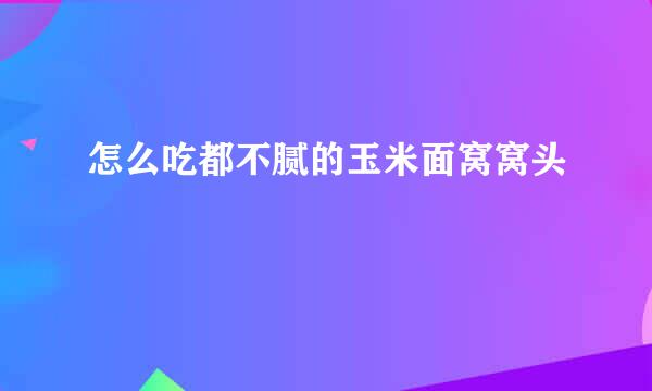 怎么吃都不腻的玉米面窝窝头