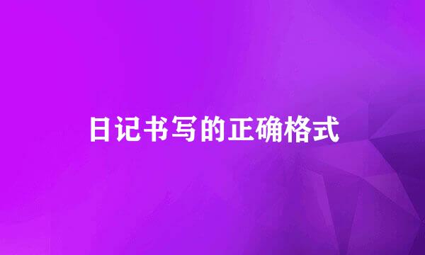 日记书写的正确格式