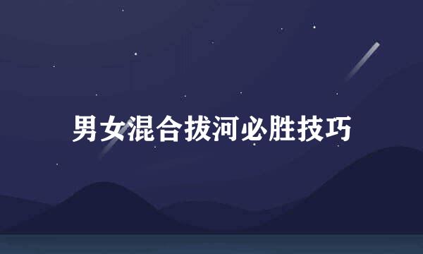 男女混合拔河必胜技巧