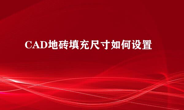 CAD地砖填充尺寸如何设置