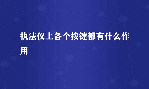 执法仪上各个按键都有什么作用