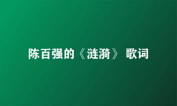 陈百强的《涟漪》 歌词