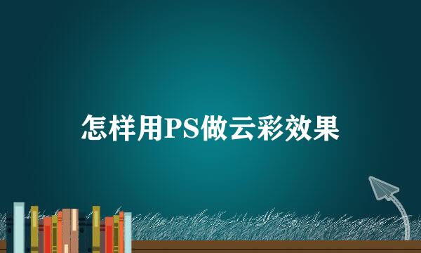 怎样用PS做云彩效果