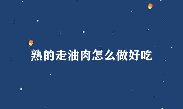 熟的走油肉怎么做好吃