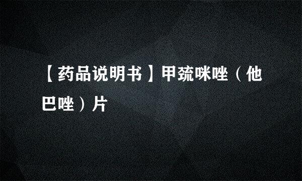 【药品说明书】甲巯咪唑（他巴唑）片