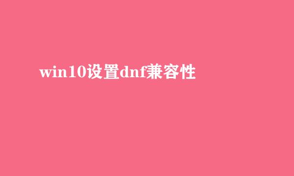 win10设置dnf兼容性