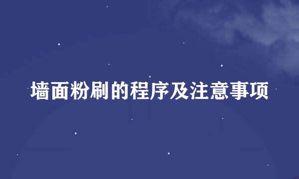 墙面粉刷的程序及注意事项