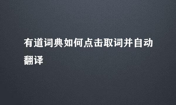有道词典如何点击取词并自动翻译