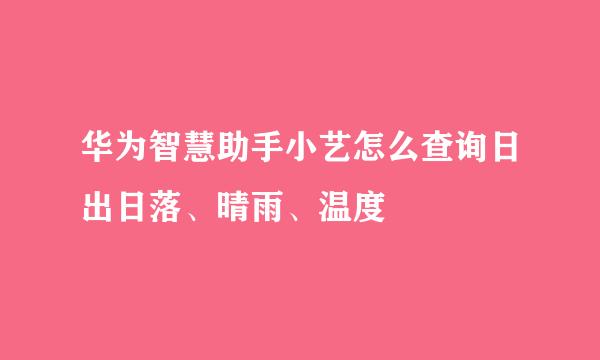 华为智慧助手小艺怎么查询日出日落、晴雨、温度