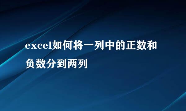 excel如何将一列中的正数和负数分到两列