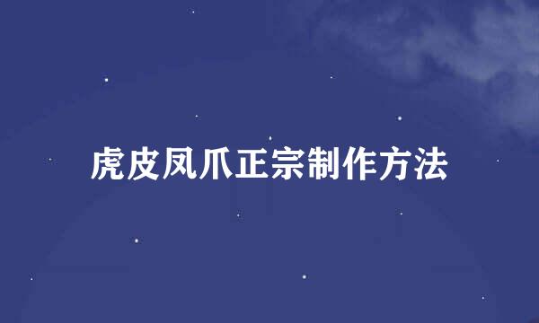 虎皮凤爪正宗制作方法