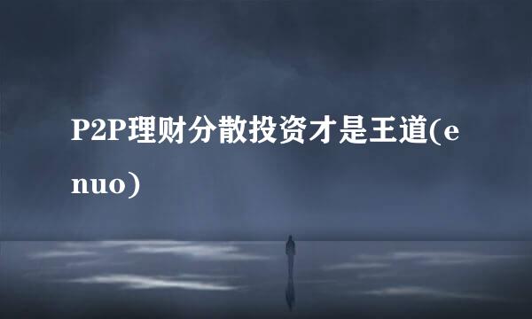 P2P理财分散投资才是王道(enuo)