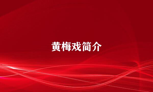 黄梅戏简介