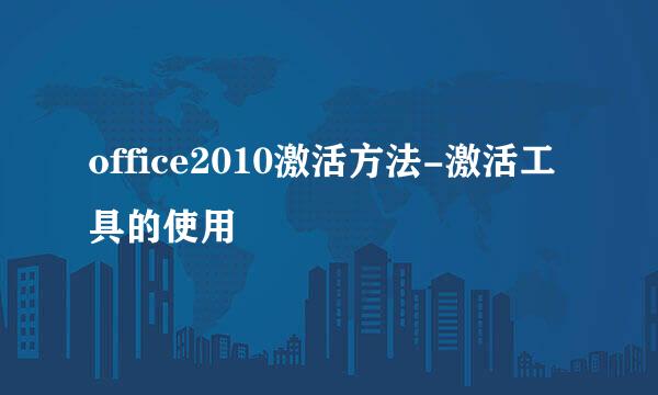 office2010激活方法-激活工具的使用