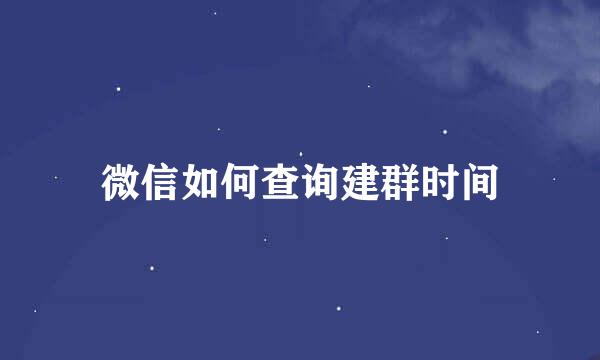 微信如何查询建群时间