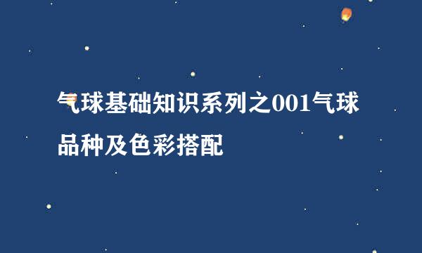 气球基础知识系列之001气球品种及色彩搭配