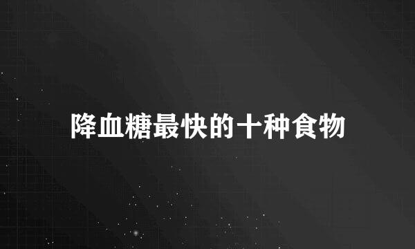 降血糖最快的十种食物