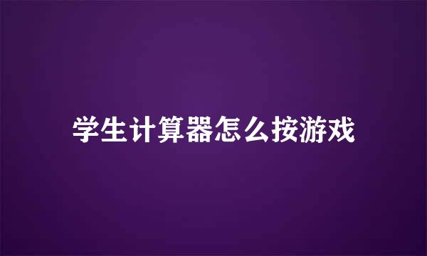 学生计算器怎么按游戏