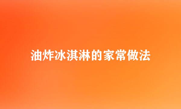 油炸冰淇淋的家常做法