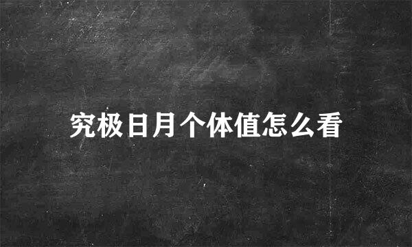 究极日月个体值怎么看