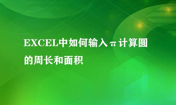 EXCEL中如何输入π计算圆的周长和面积