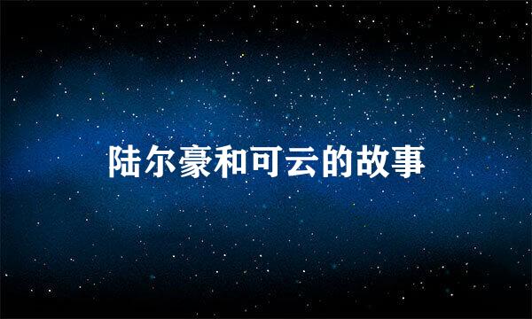 陆尔豪和可云的故事
