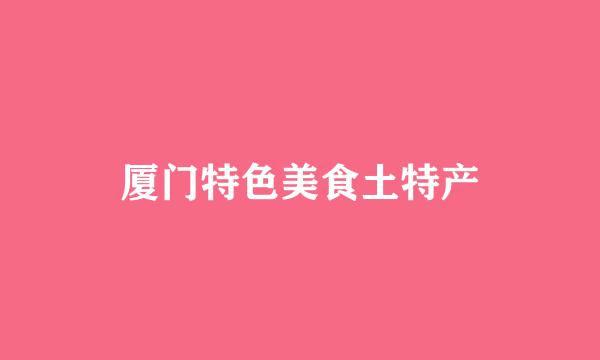 厦门特色美食土特产