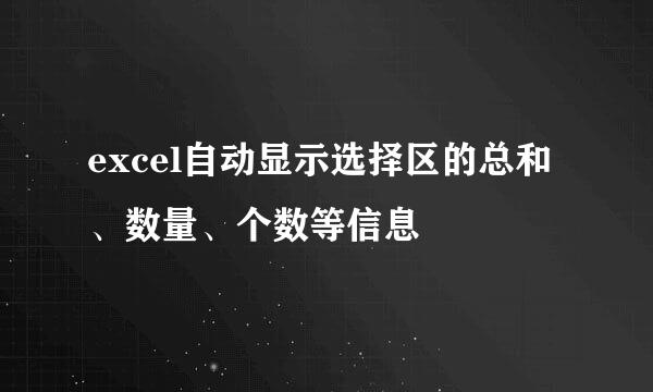 excel自动显示选择区的总和、数量、个数等信息