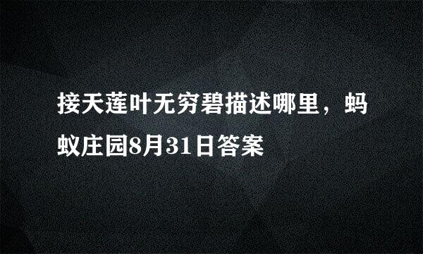 接天莲叶无穷碧描述哪里，蚂蚁庄园8月31日答案
