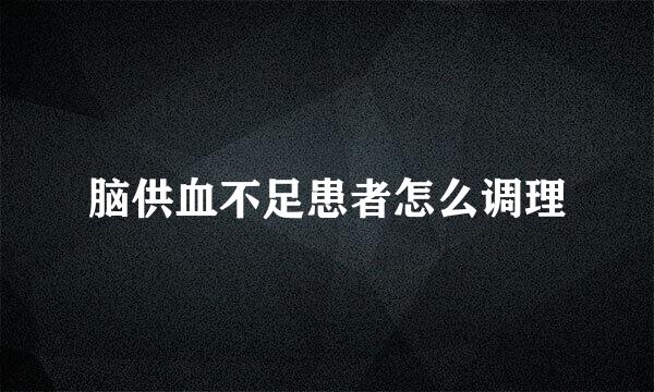 脑供血不足患者怎么调理