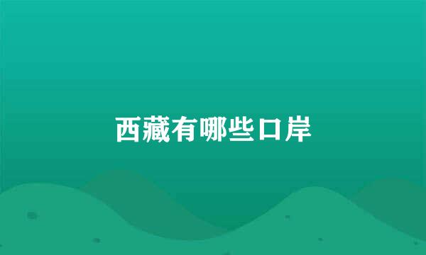 西藏有哪些口岸