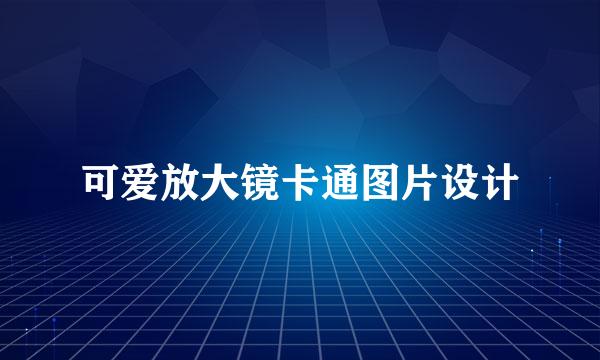 可爱放大镜卡通图片设计
