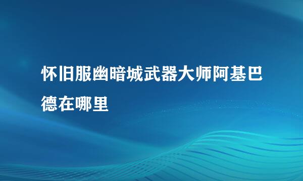 怀旧服幽暗城武器大师阿基巴德在哪里