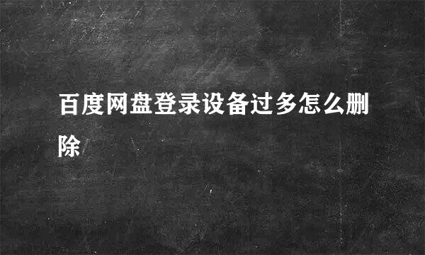 百度网盘登录设备过多怎么删除
