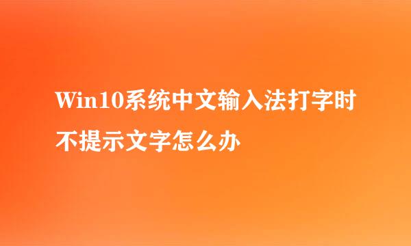 Win10系统中文输入法打字时不提示文字怎么办