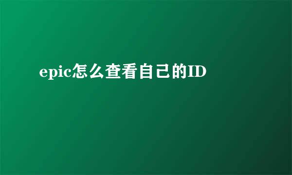 epic怎么查看自己的ID