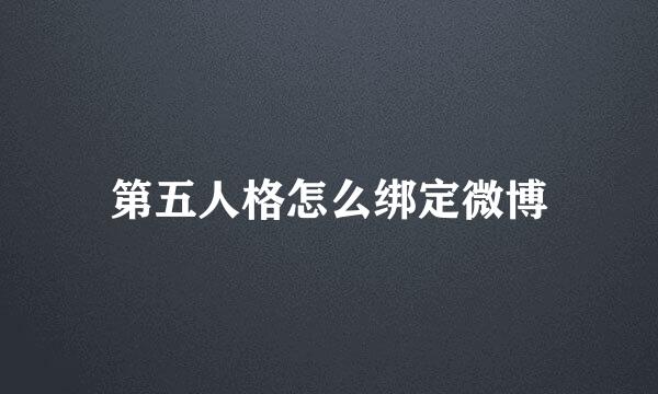 第五人格怎么绑定微博