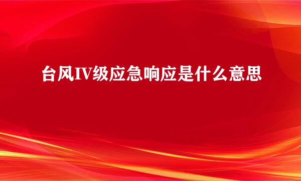 台风IV级应急响应是什么意思