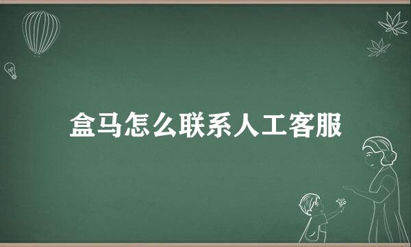 盒马怎么联系人工客服