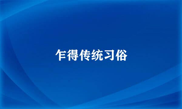 乍得传统习俗