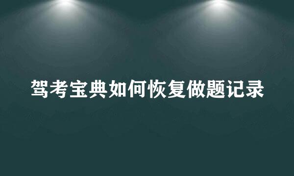 驾考宝典如何恢复做题记录