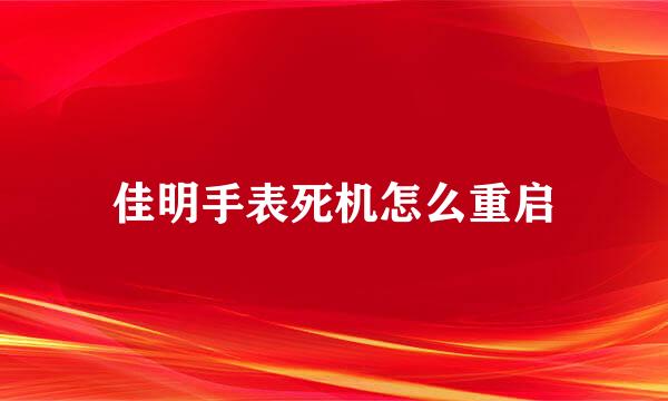 佳明手表死机怎么重启