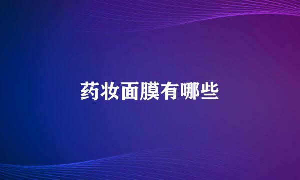 药妆面膜有哪些
